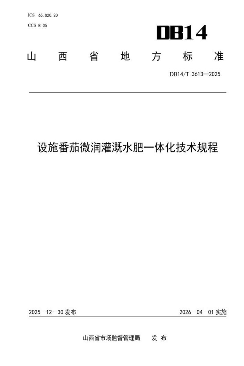 DB14/T 3613-2025 设施番茄微润灌溉水肥一体化技术规程资源截图