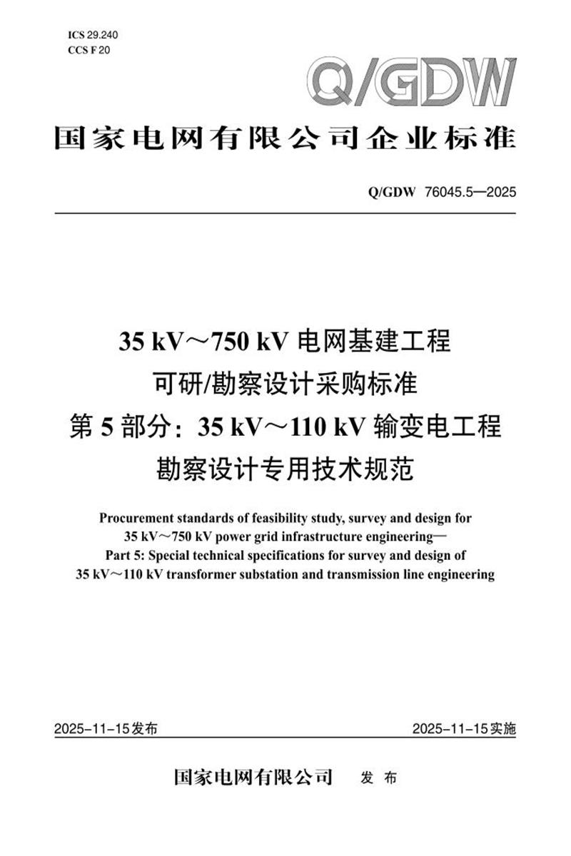 Q/GDW 76045.5-2025 35kV～750kV电网基建工程可研勘察设计采购标准 第5部分：35 kV～110 kV输变电工程勘察设计专用技术规范资源截图