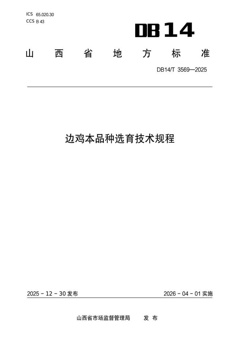 DB14/T 3569-2025 边鸡本品种选育技术规程资源截图