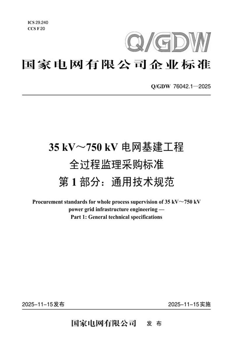Q/GDW 76042.1-2025 35kV～750kV电网基建工程全过程监理采购标准 第1部分：通用技术规范资源截图