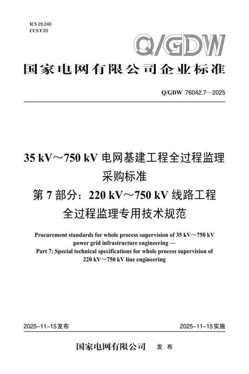 Q/GDW 76042.7-2025 35kV～750kV电网基建工程全过程监理采购标准 第7部分：220kV～750kV线路工程全过程监理专用技术规范资源截图