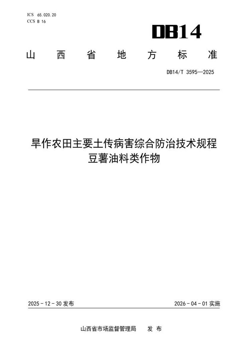 DB14/T 3595-2025 旱作农田主要土传病害综合防治技术规程 豆薯油料类作物资源截图