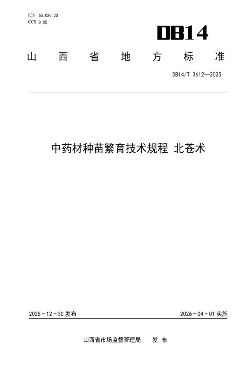 DB14/T 3612-2025 中药材种苗繁育技术规程 北苍术资源截图
