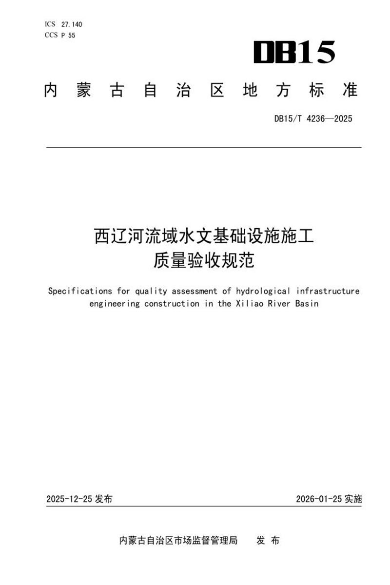 DB15/T 4236-2025 西辽河流域水文基础设施施工质量验收规范资源截图