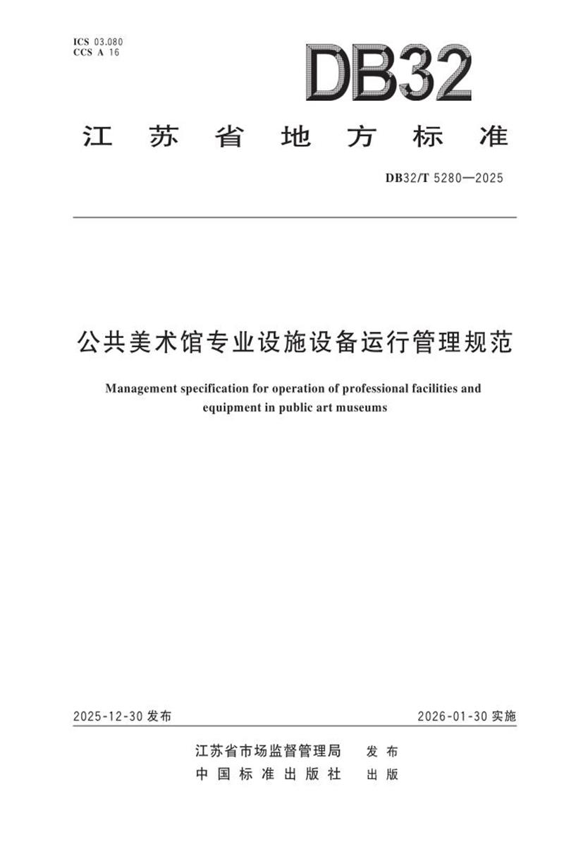 DB32/T 5280-2025 公共美术馆专业设施设备运行管理规范资源截图