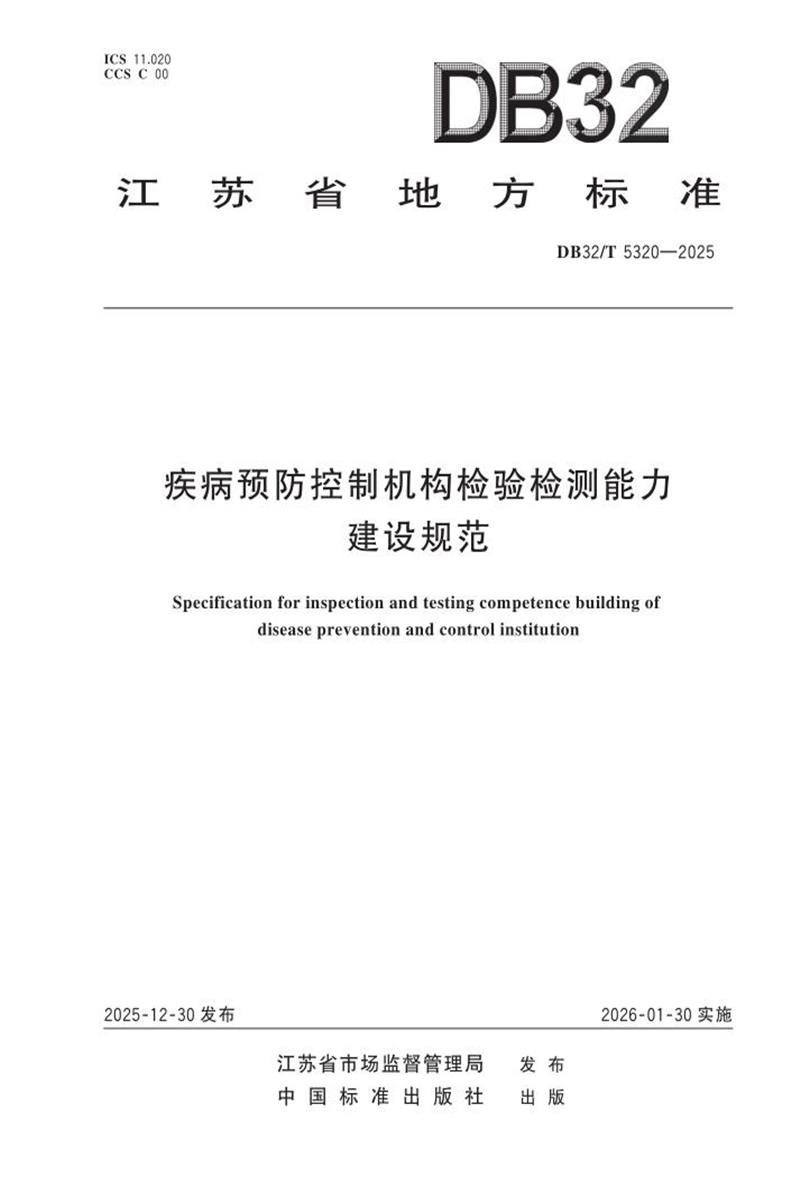 DB32/T 5320-2025 疾病预防控制机构检验检测能力建设规范资源截图