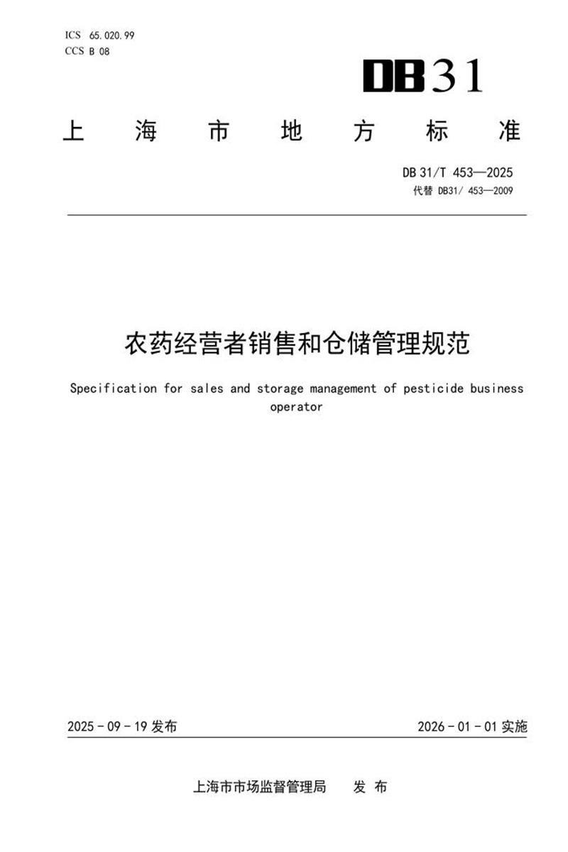 DB31/T 453-2025 农药经营者销售和仓储管理规范资源截图