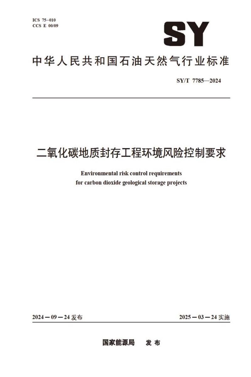 SY/T 7785-2024 二氧化碳地质封存工程环境风险控制要求资源截图
