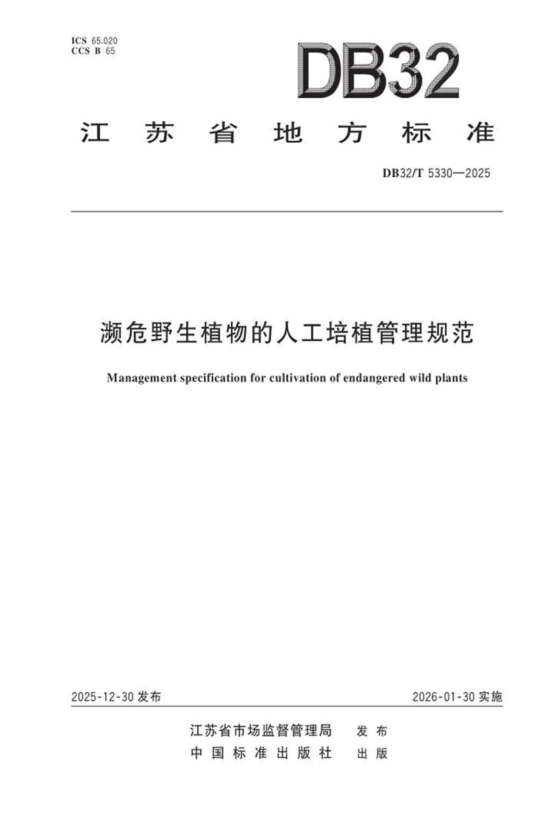 DB32/T 5330-2025 濒危野生植物的人工培植管理规范资源截图
