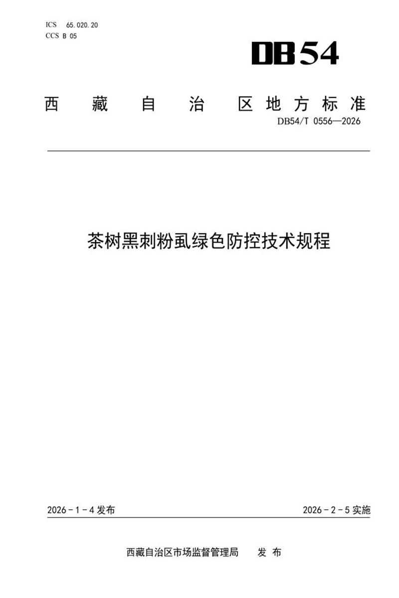 DB54/T 0556-2026 茶树黑刺粉虱绿色防控技术规程资源截图