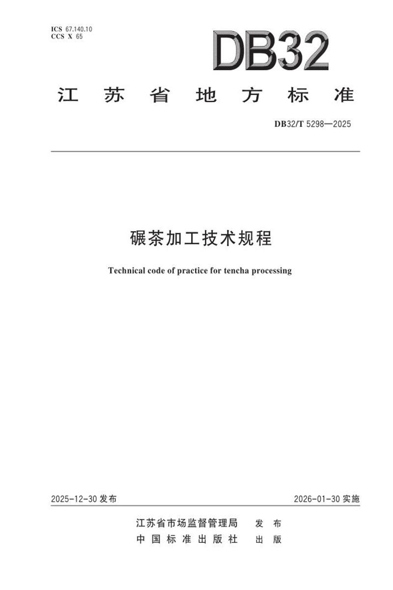 DB32/T 5298-2025 碾茶加工技术规程资源截图