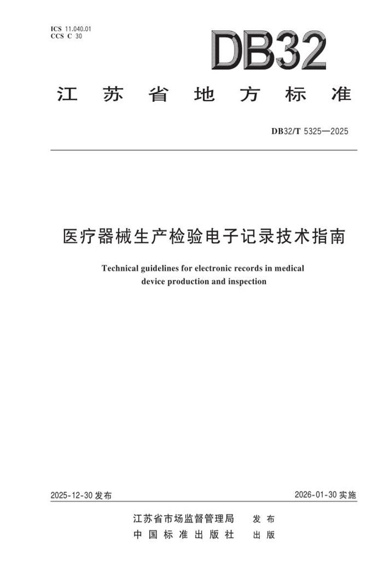 DB32/T 5325-2025 医疗器械生产检验电子记录技术指南资源截图