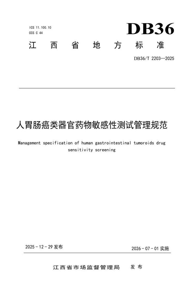 DB36/T 2203-2025 人胃肠癌类器官药物敏感性测试管理规范资源截图