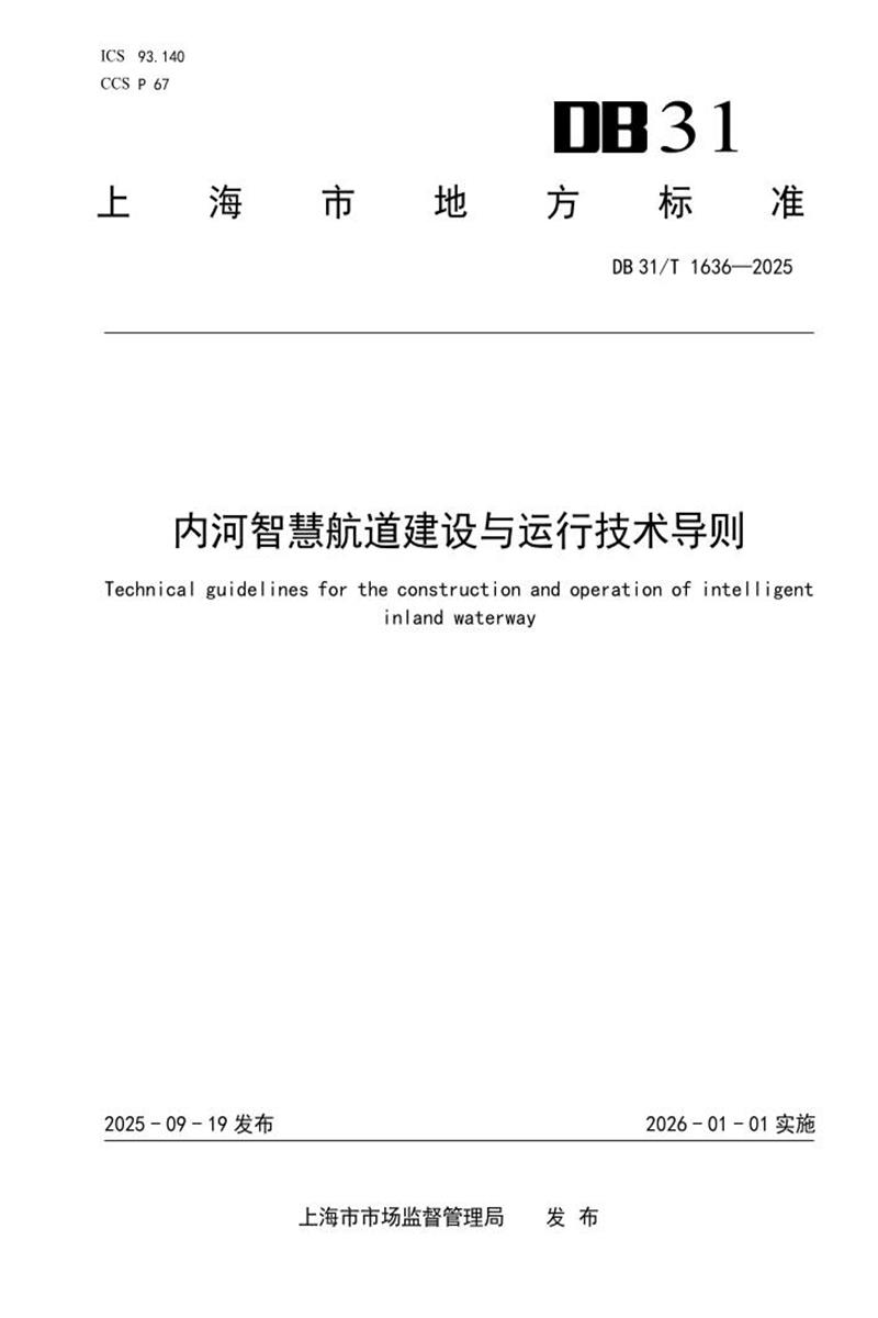 DB31/T 1636-2025 内河智慧航道建设与运行技术导则资源截图