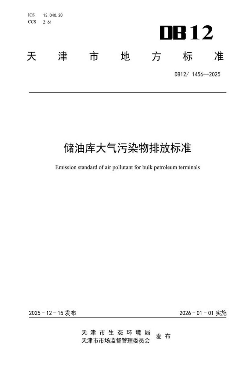 DB12/1456-2025 储油库大气污染物排放标准资源截图