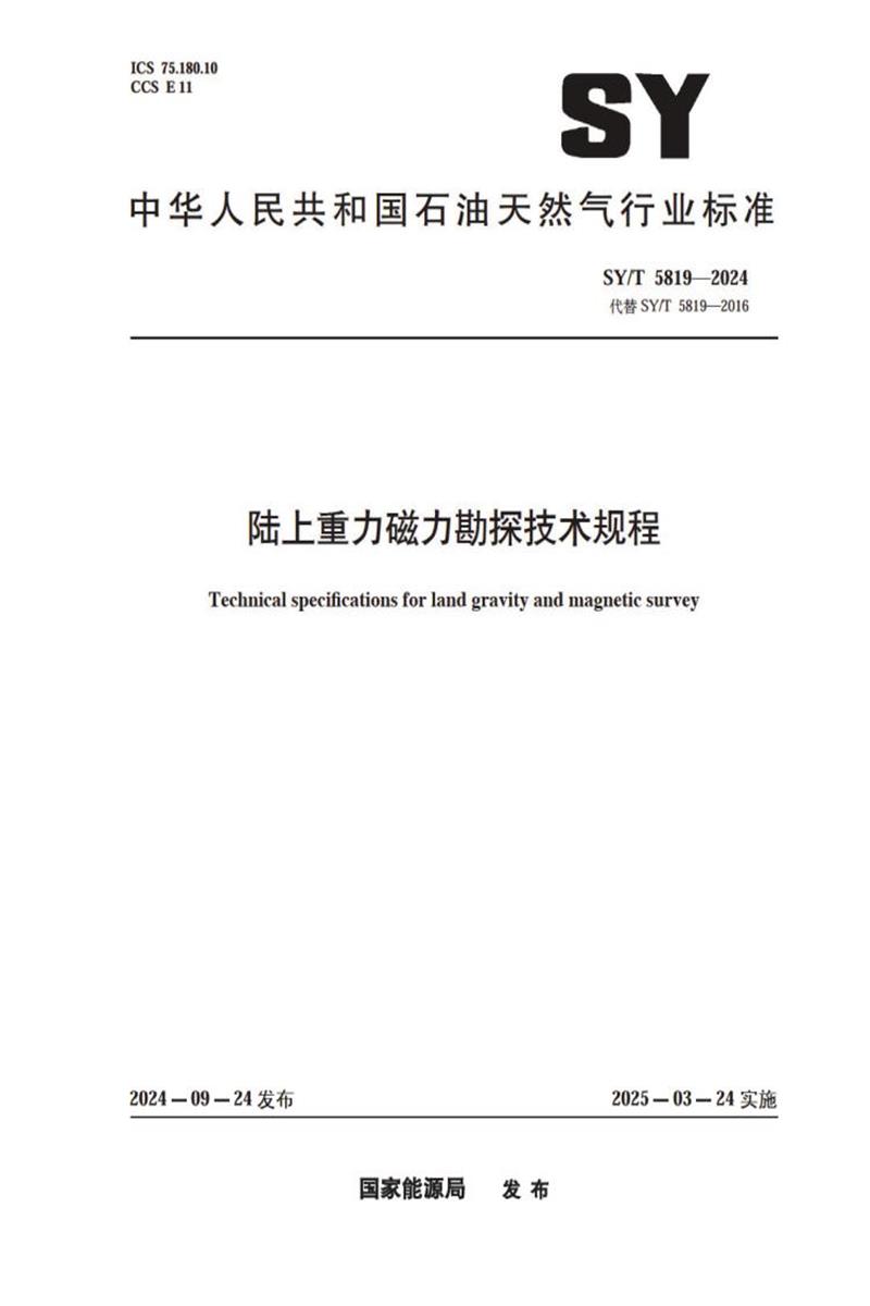 SY/T 5819-2024 陆上重力磁力勘探技术规程资源截图