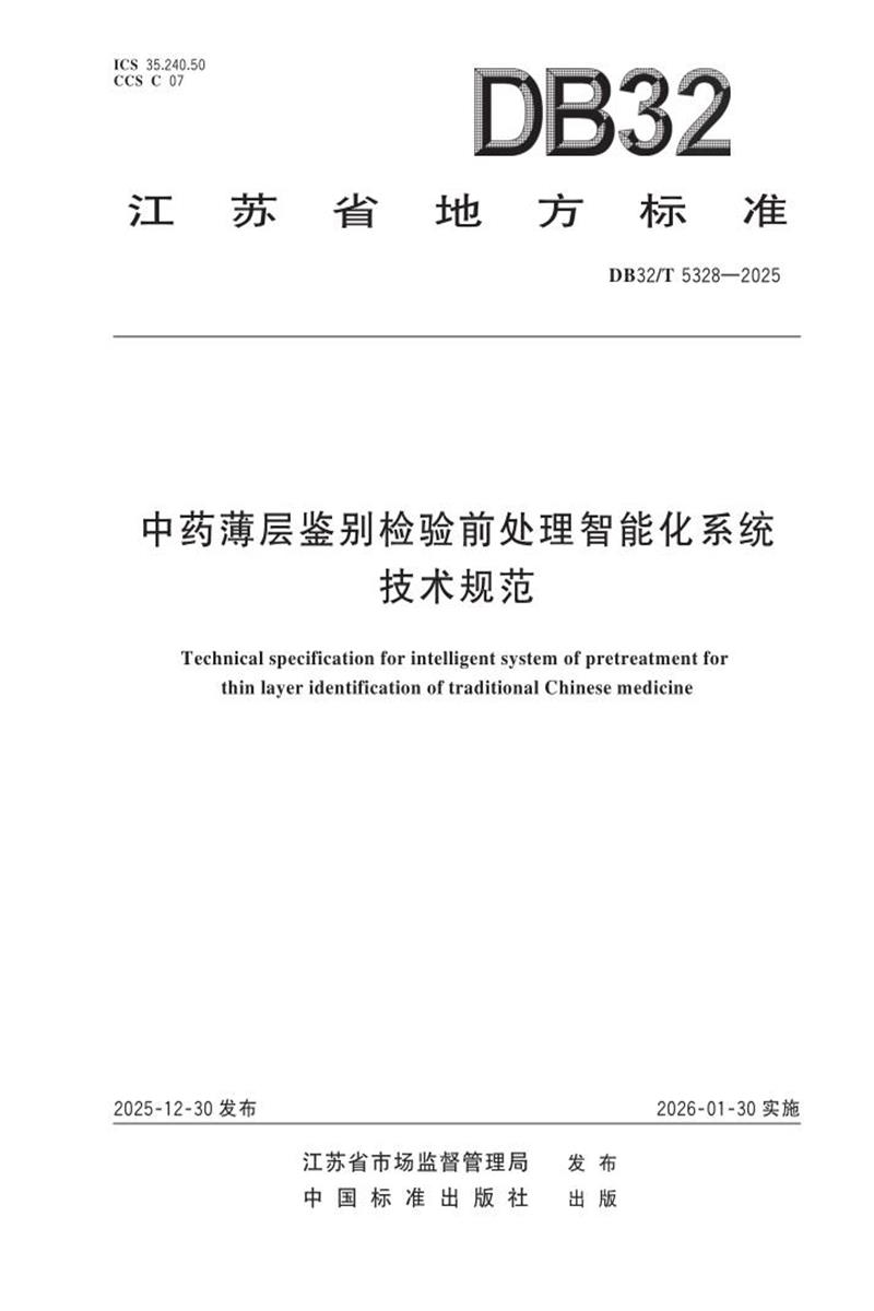 DB32/T 5328-2025 中药薄层鉴别检验前处理智能化系统技术规范资源截图