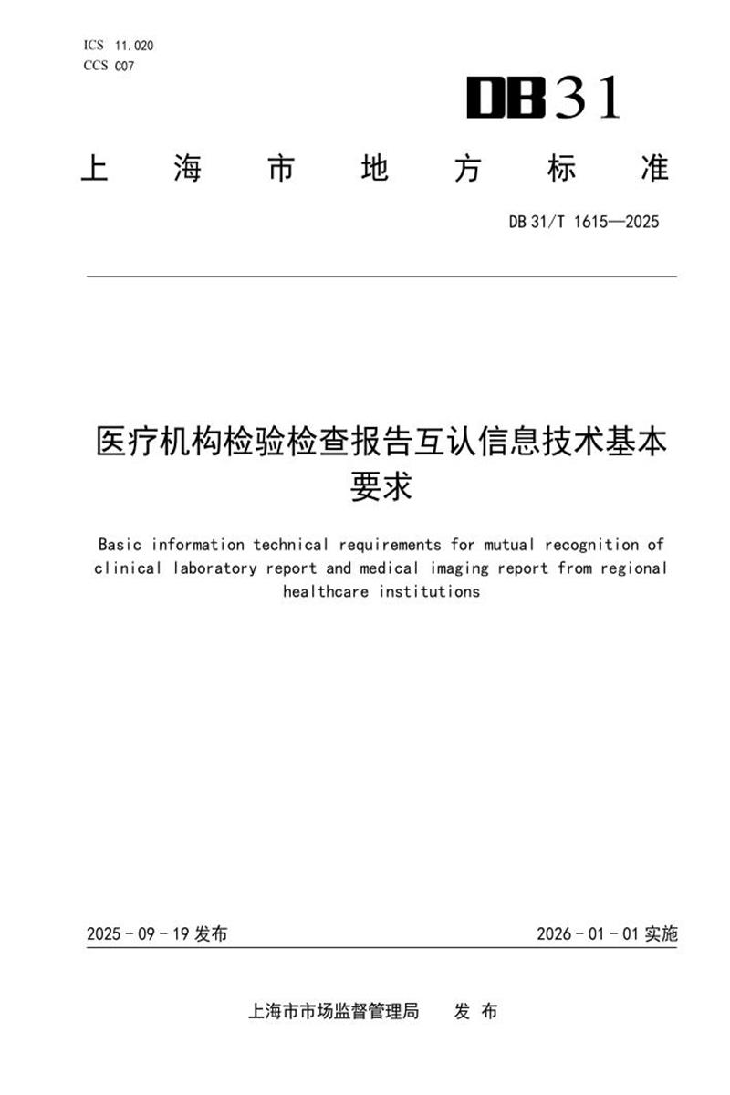 DB31/T 1615-2025 医疗机构检验检查报告互认信息技术基本要求资源截图
