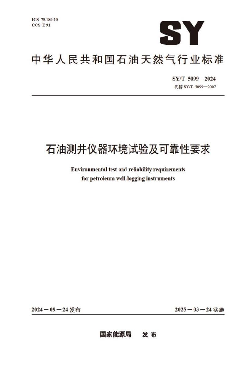 SY/T 5099-2024 石油测井仪器环境试验及可靠性要求资源截图