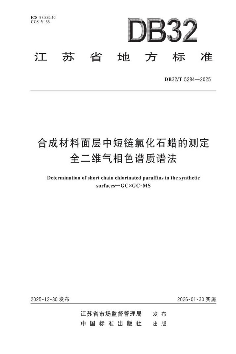 DB32/T 5284-2025 合成材料面层中短链氯化石蜡的测定 全二维气相色谱质谱法资源截图