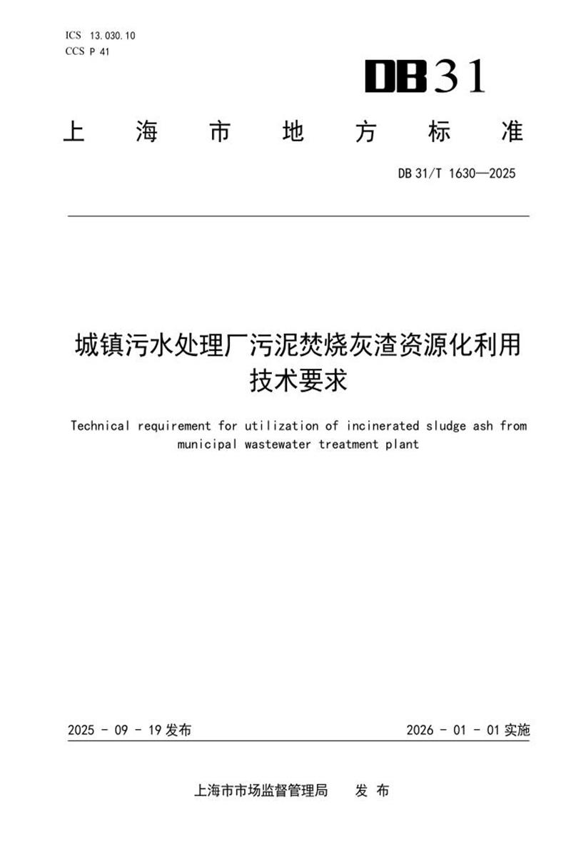 DB31/T 1630-2025 城镇污水处理厂污泥焚烧灰渣资源化利用技术要求资源截图