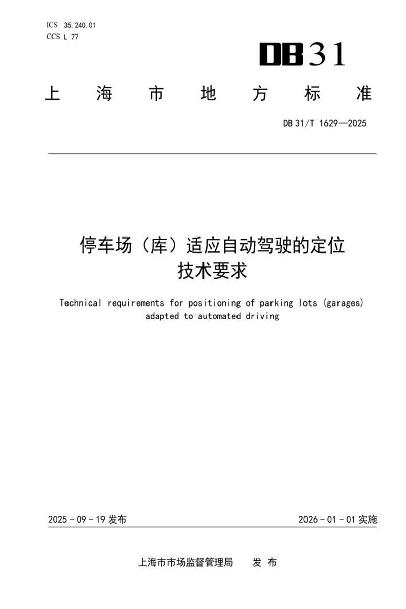DB31/T 1629-2025 停车场（库）适应自动驾驶的定位技术要求资源截图