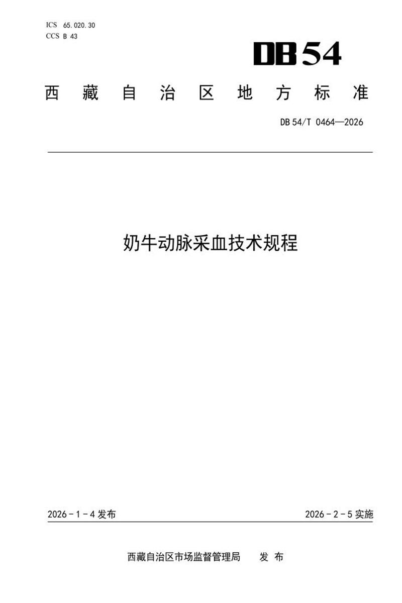 DB54/T 0564-2026 奶牛动脉采血技术规程资源截图