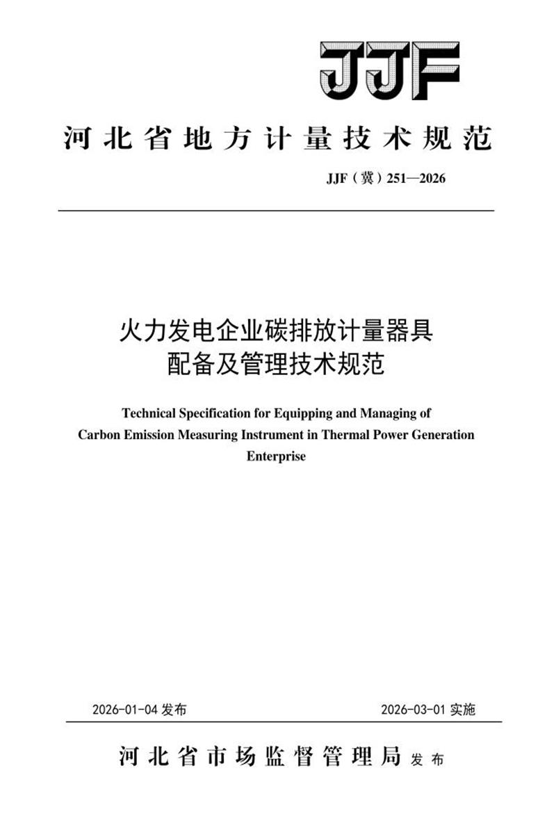 JJF(冀) 251-2026 火力发电企业碳排放计量器具配备及管理技术规范资源截图