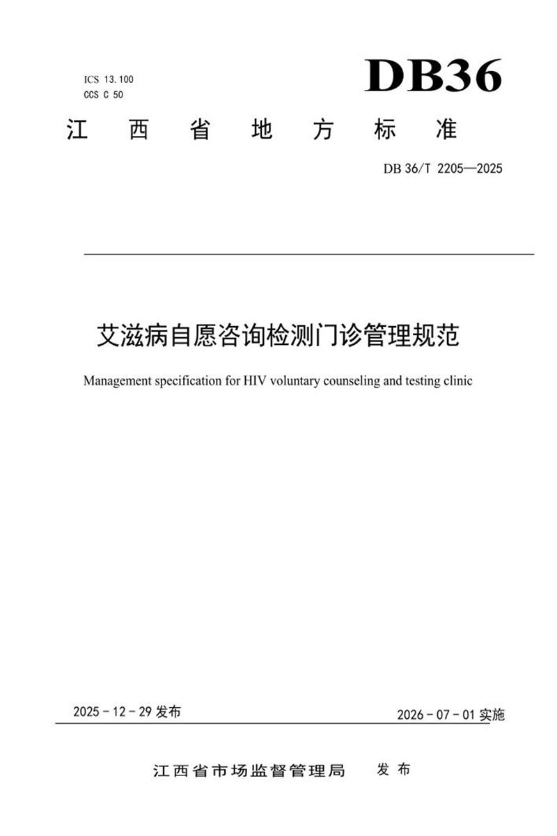 DB36/T 2205-2025 艾滋病自愿咨询检测门诊管理规范资源截图