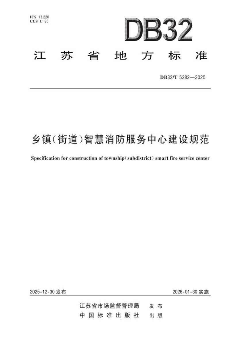 DB32/T 5282-2025 乡镇（街道）智慧消防服务中心建设规范资源截图