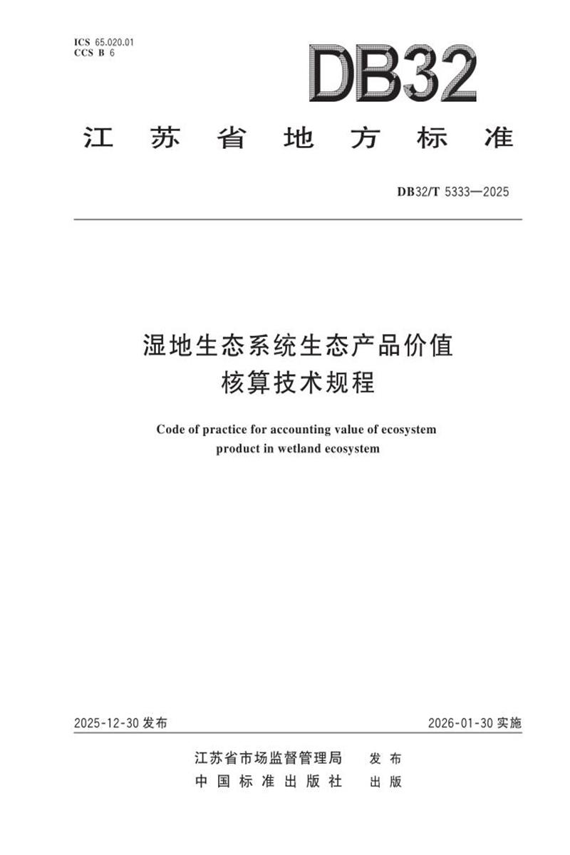 DB32/T 5333-2025 湿地生态系统生态产品价值核算技术规程资源截图