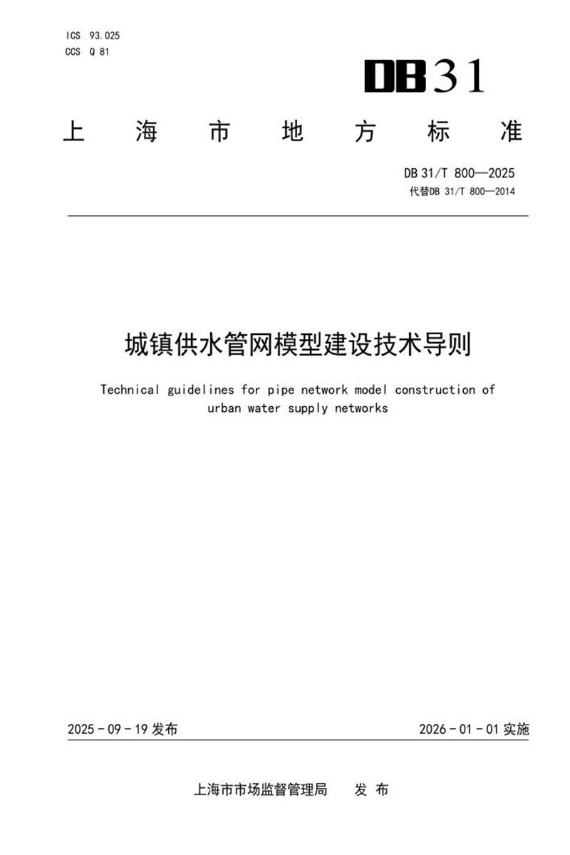 DB31/T 800-2025 城镇供水管网模型建设技术导则资源截图