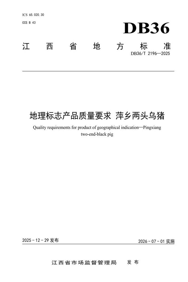 DB36/T 2196-2025 地理标志产品质量要求 萍乡两头乌猪资源截图