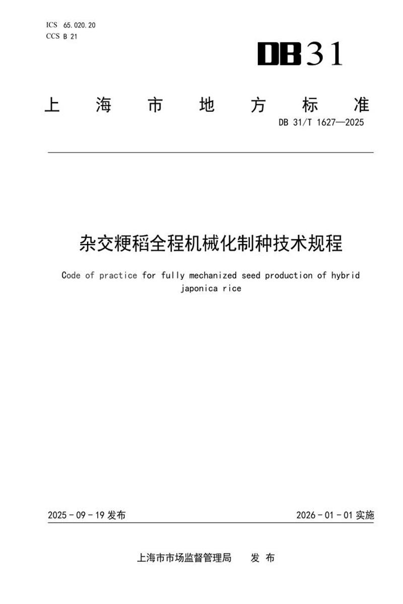 DB31/T 1627-2025 杂交粳稻全程机械化制种技术规程资源截图