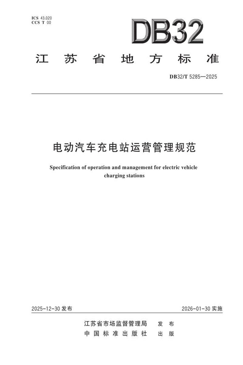 DB32/T 5285-2025 电动汽车充电站运营管理规范资源截图