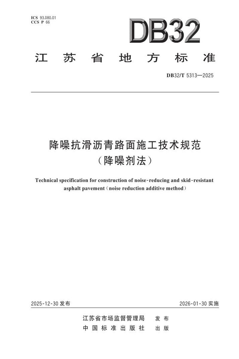 DB32/T 5313-2025 降噪抗滑沥青路面施工技术规范(降噪剂法)资源截图