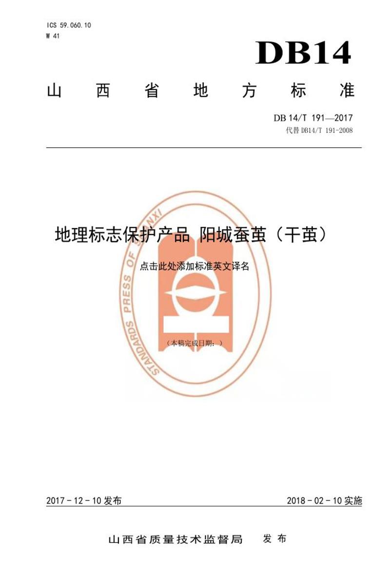 DB14/T 191-2017 地理标志产品 阳城蚕茧(干茧)资源截图