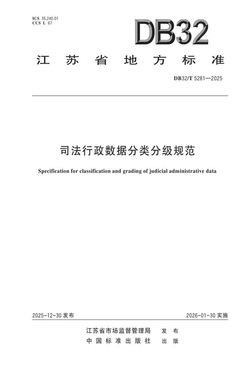 DB32/T 5281-2025 司法行政数据分类分级规范资源截图