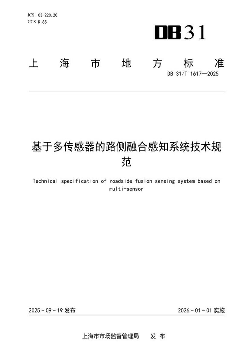DB31/T 1617-2025 基于多传感器的路侧融合感知系统技术规范资源截图