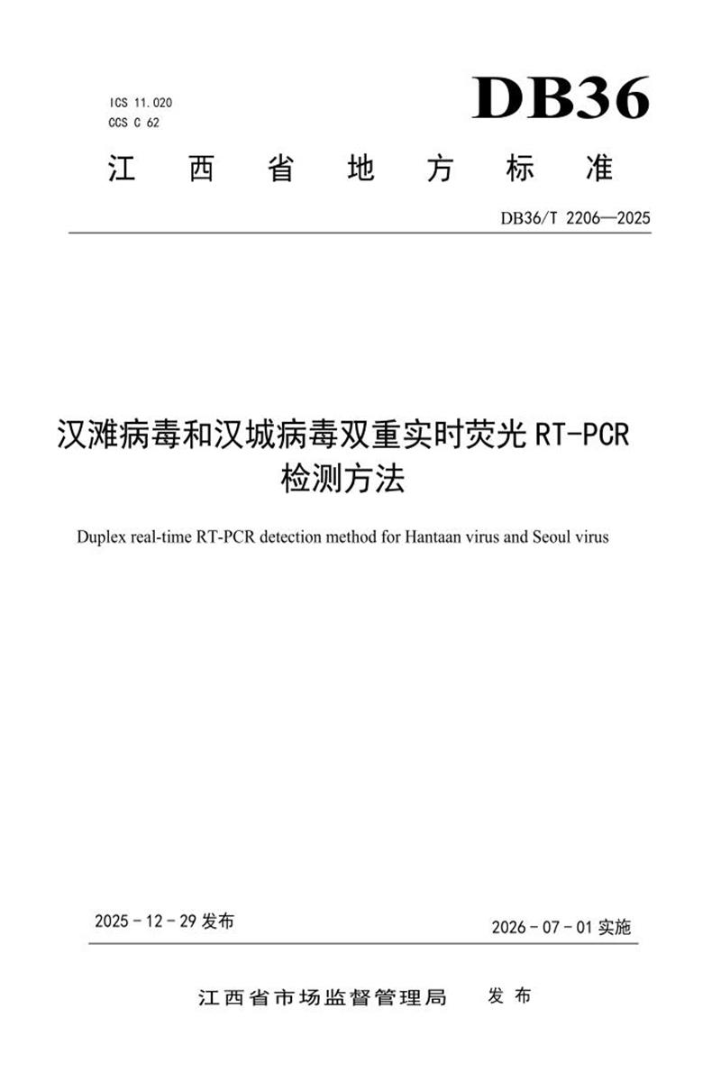 DB36/T 2206-2025 汉滩病毒和汉城病毒双重实时荧光RT-PCR检测方法资源截图
