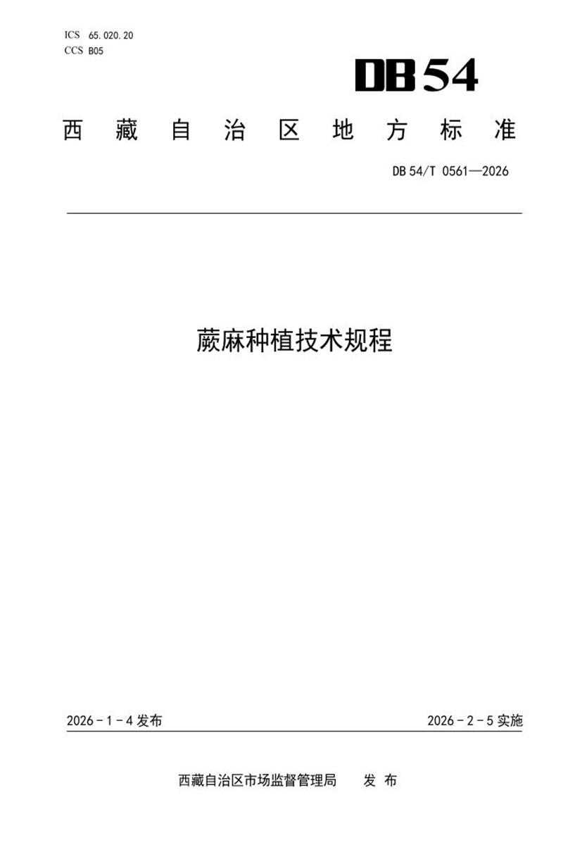 DB54/T 0561-2026 蕨麻种植技术规程资源截图