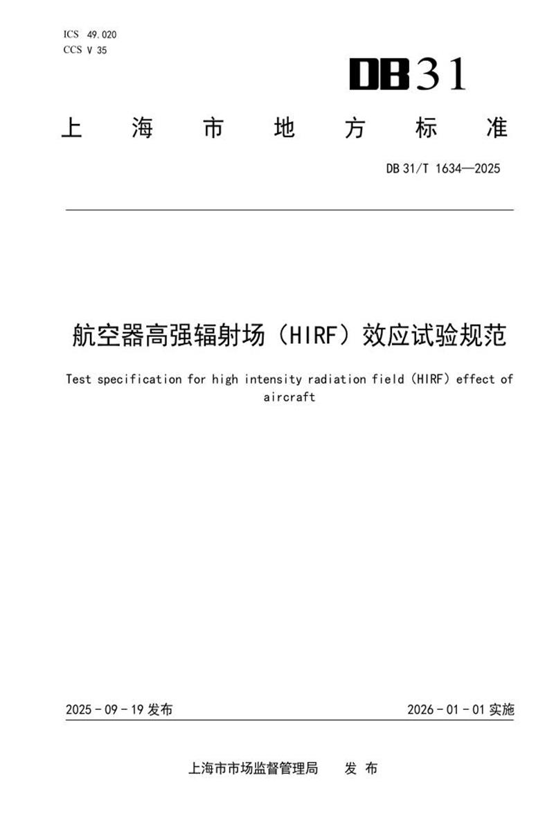 DB31/T 1634-2025 航空器高强辐射场（HIRF）效应试验规范资源截图