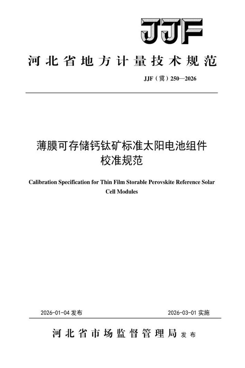 JJF(冀) 250-2026 薄膜可存储钙钛矿标准太阳电池组件校准规范资源截图