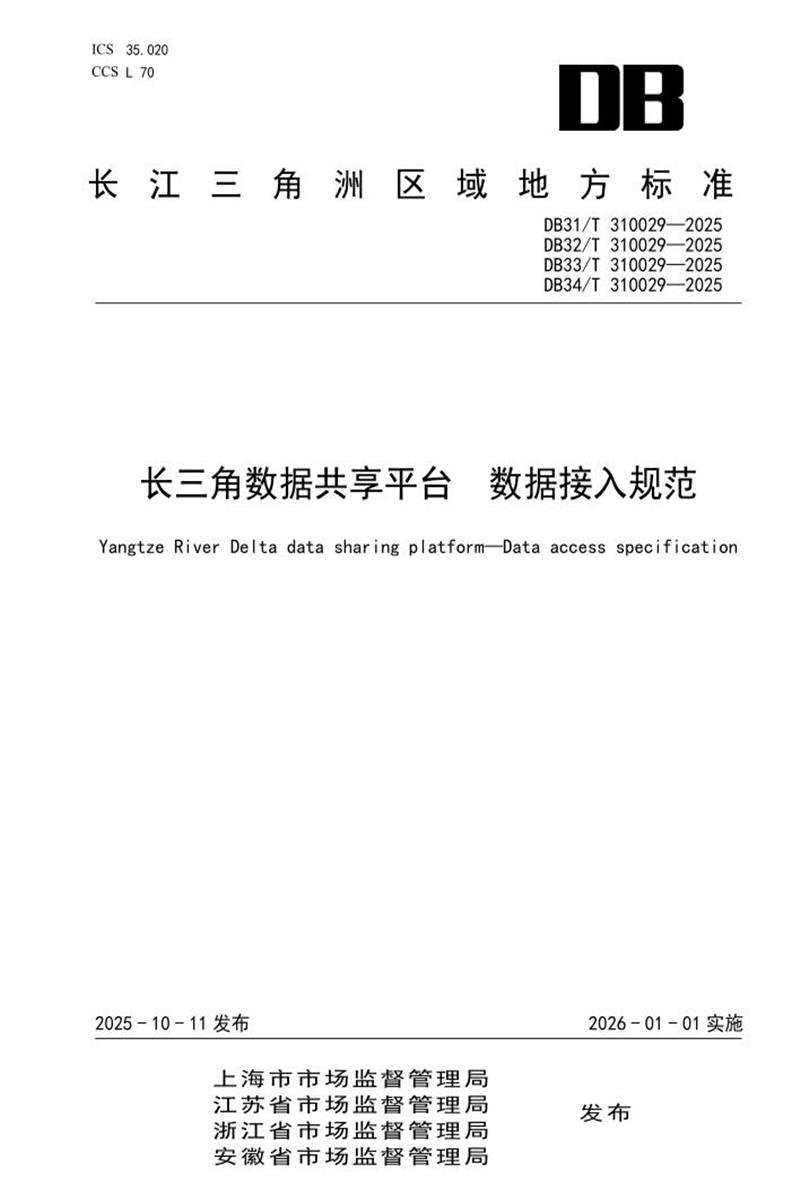 DB31/T 310029-2025 长三角数据共享平台 数据接入规范资源截图