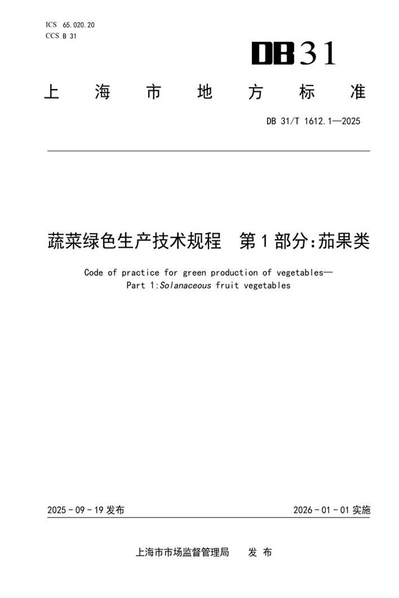 DB31/T 1612.1-2025 蔬菜绿色生产技术规程 第1部分：茄果类资源截图