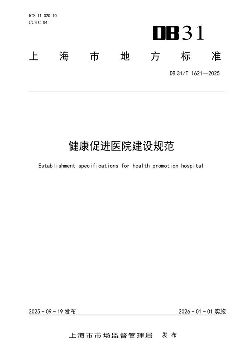 DB31/T 1621-2025 健康促进医院建设规范资源截图