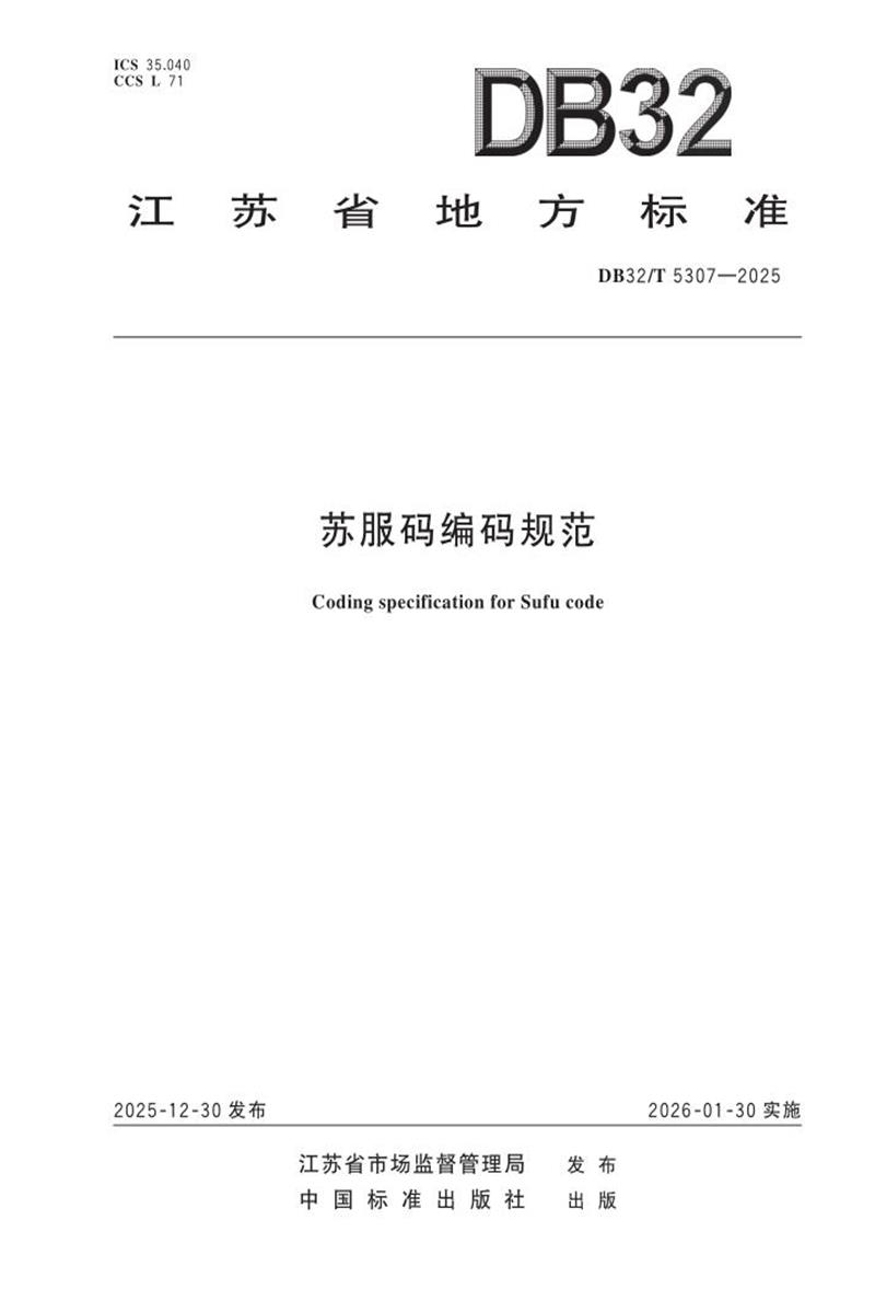 DB32/T 5307-2025 苏服码编码规范资源截图