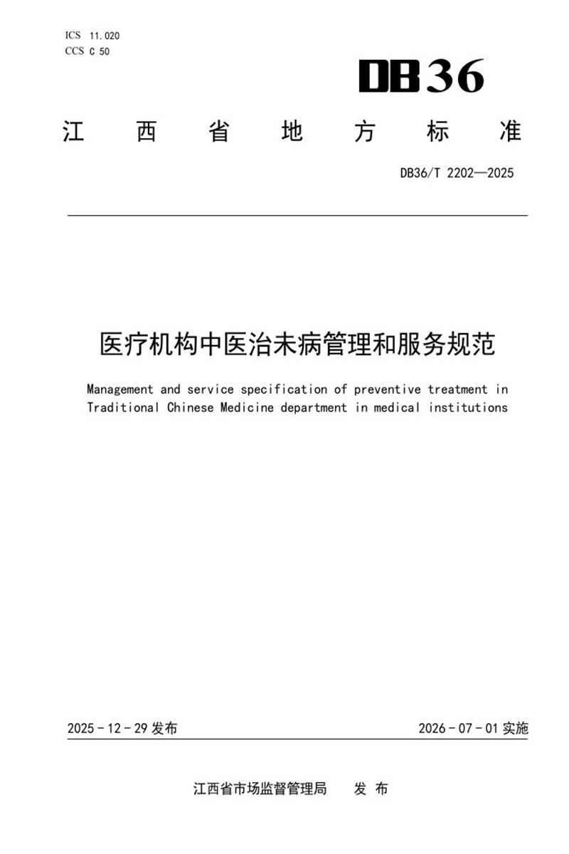 DB36/T 2202-2025 医疗机构中医治未病管理和服务规范资源截图