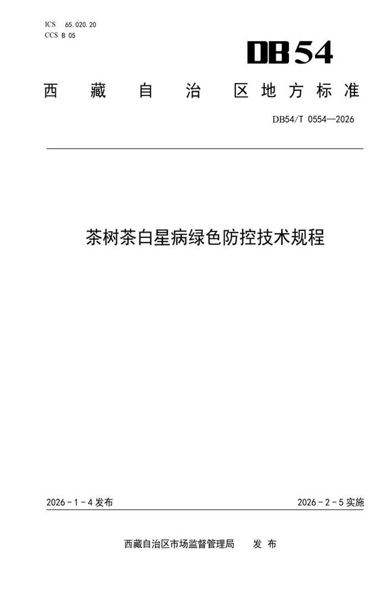 DB54/T 0554-2026 茶树茶白星病绿色防控技术规程资源截图