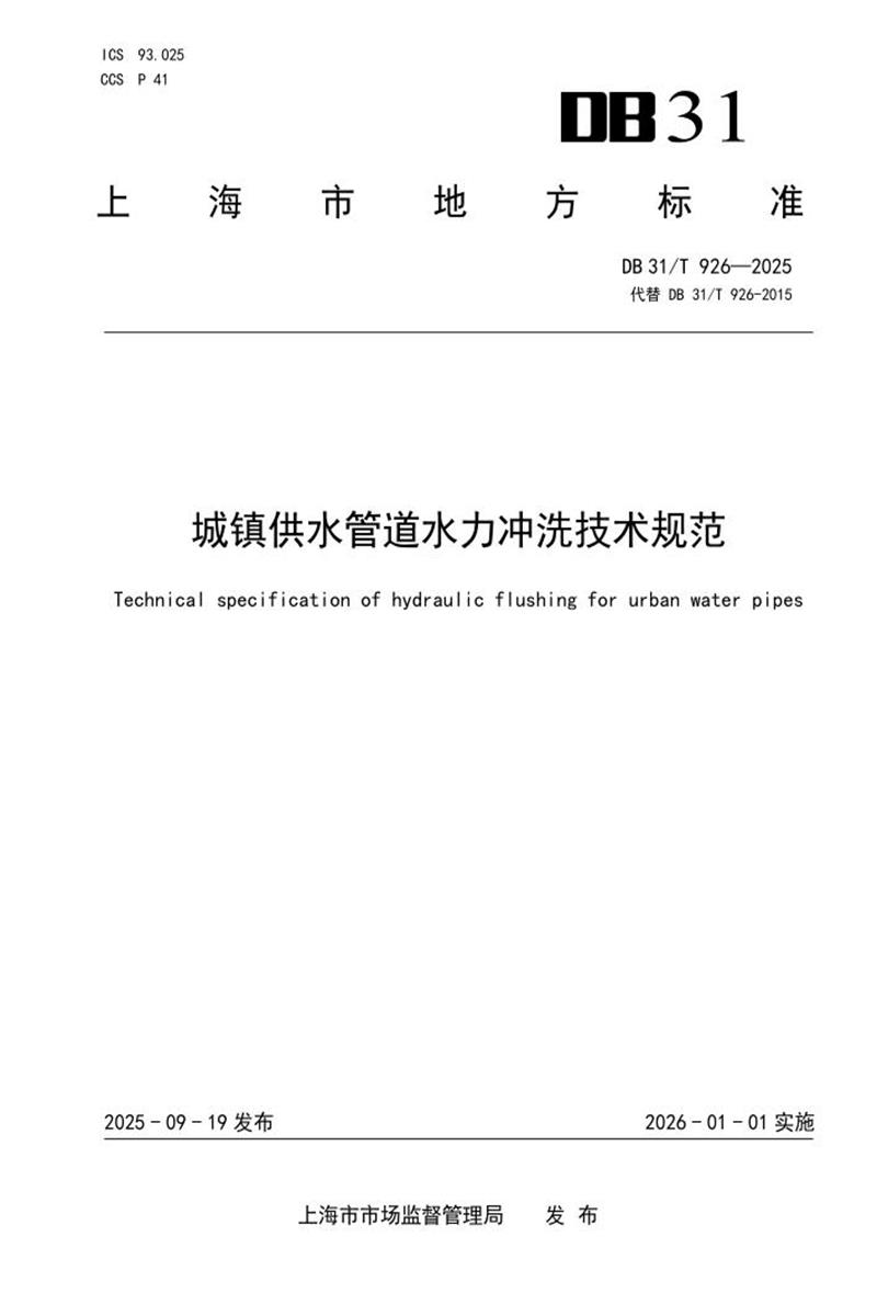 DB31/T 926-2025 城镇供水管道水力冲洗技术规范资源截图
